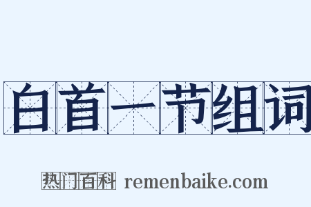 白首一节组词是什么意思的图片